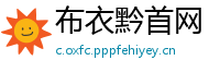布衣黔首网